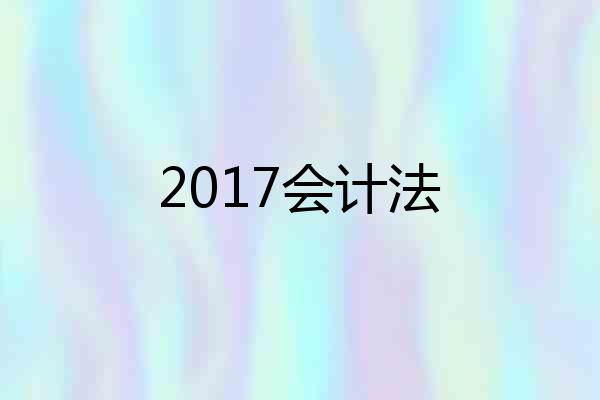 2017会计法