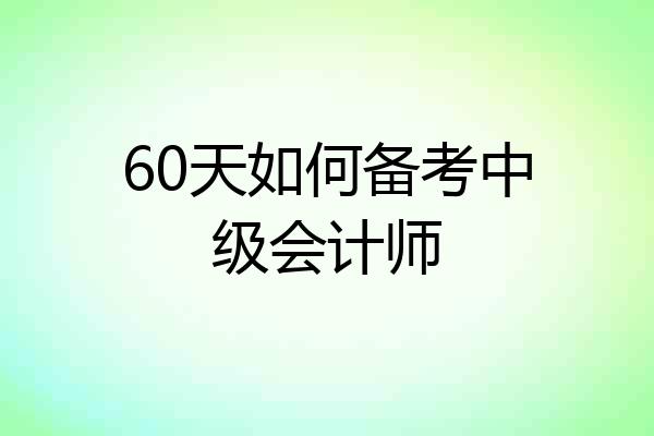 60天如何备考中级会计师