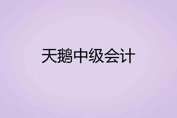 天鹅中级会计