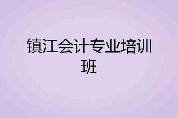 镇江会计专业培训班