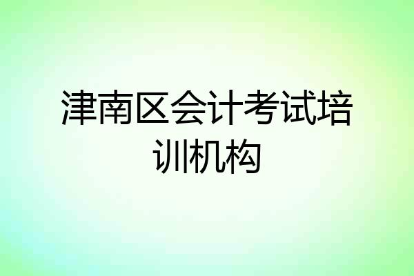 津南区会计考试培训机构