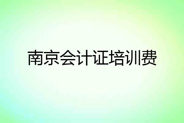南京会计证培训费