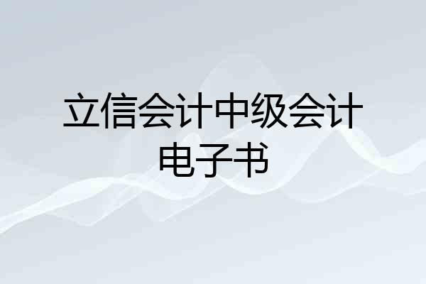 立信会计中级会计电子书