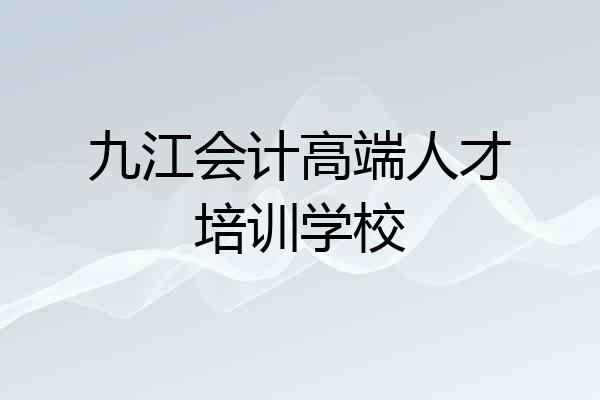 九江会计高端人才培训学校