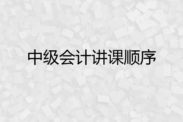 中级会计讲课顺序