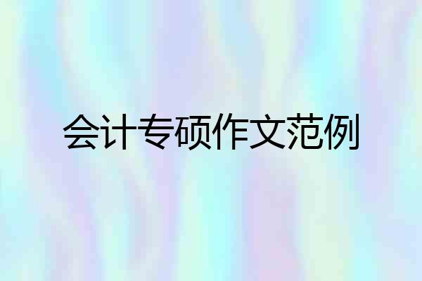 会计专硕作文范例