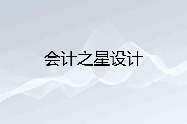 会计之星设计