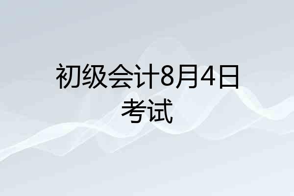 初级会计8月4日考试