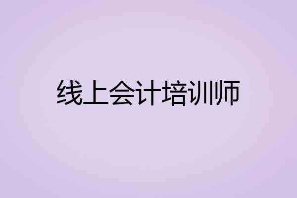 线上会计培训师