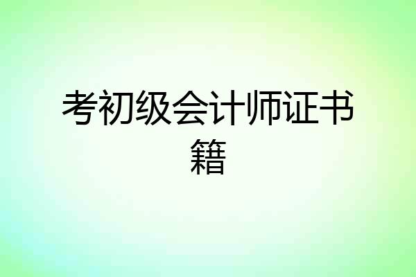 考初级会计师证书籍