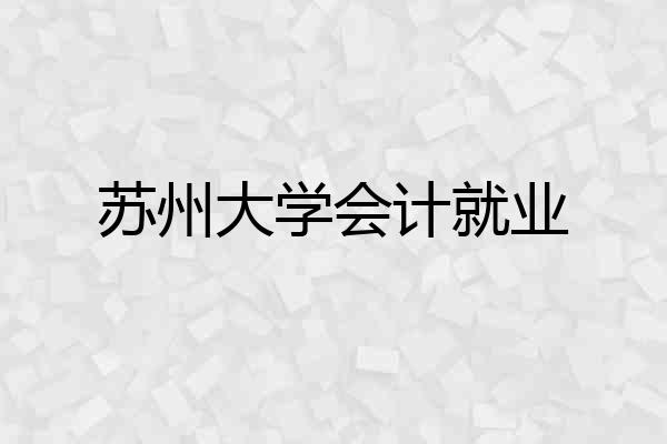 苏州大学会计就业
