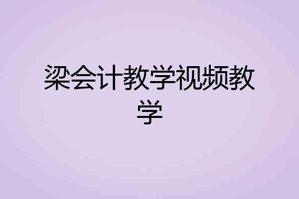 梁会计教学视频教学