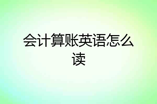 会计算账英语怎么读