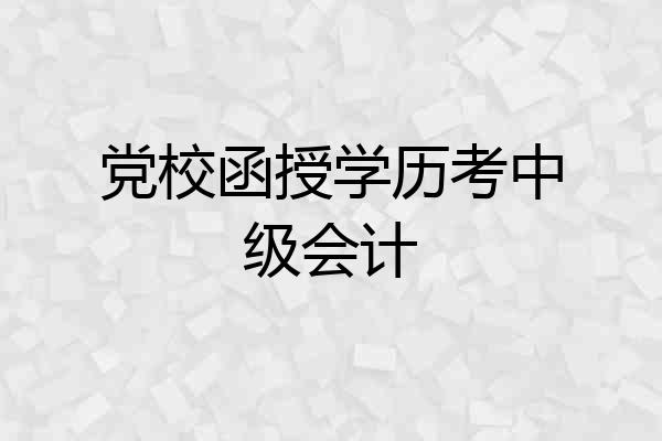 党校函授学历考中级会计