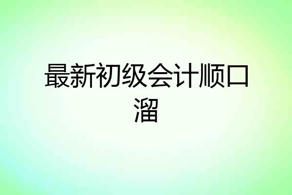 最新初级会计顺口溜