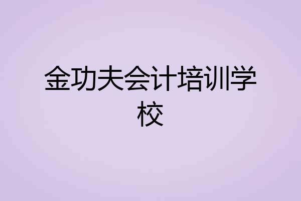 金功夫会计培训学校