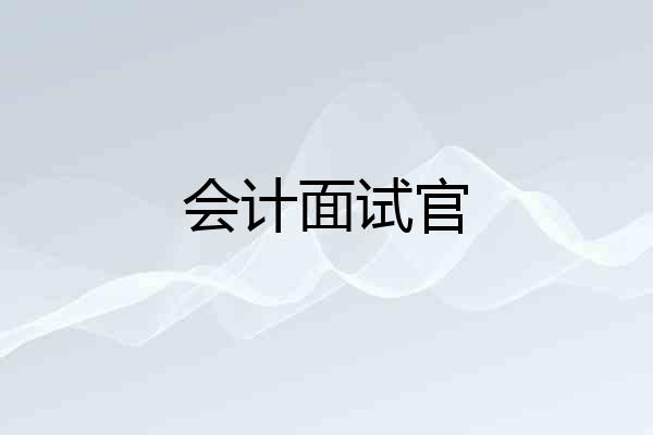 会计面试官
