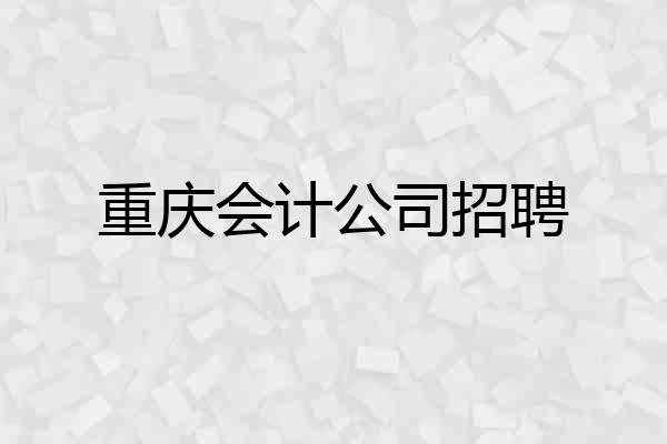 重庆会计公司招聘