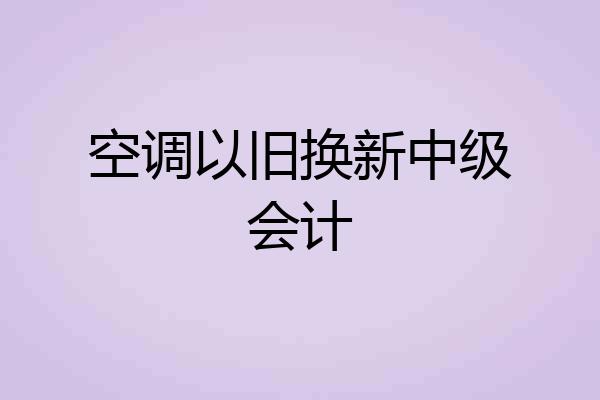 空调以旧换新中级会计