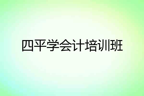 四平学会计培训班