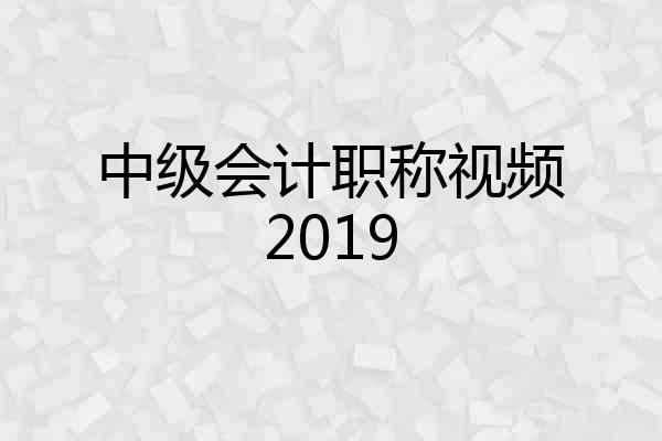 中级会计职称视频2019