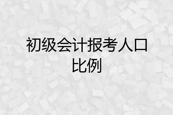 初级会计报考人口比例