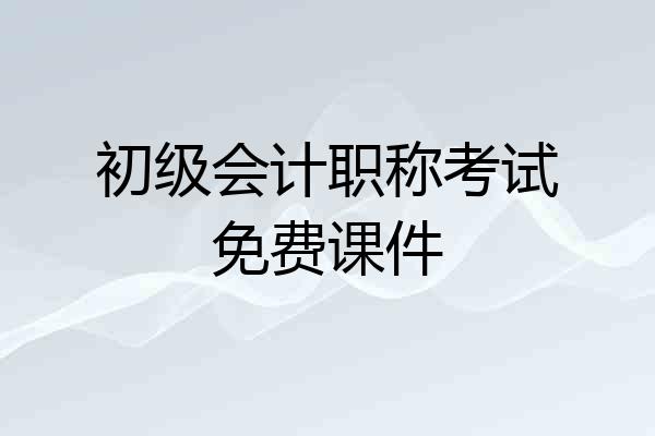 初级会计职称考试免费课件