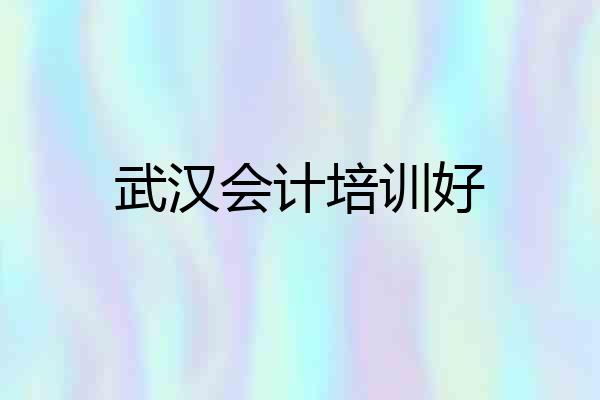 武汉会计培训好