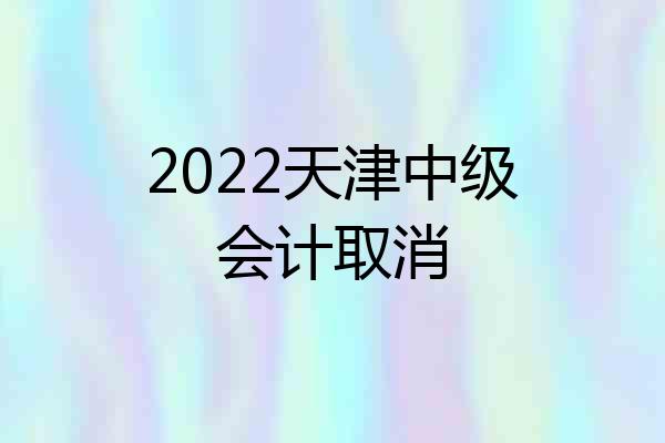 2022天津中级会计取消