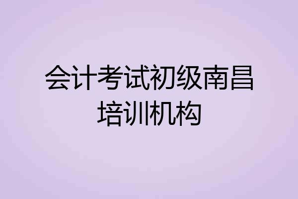 会计考试初级南昌培训机构