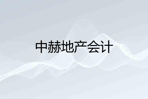 中赫地产会计