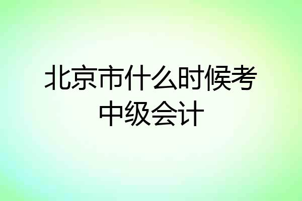 北京市什么时候考中级会计