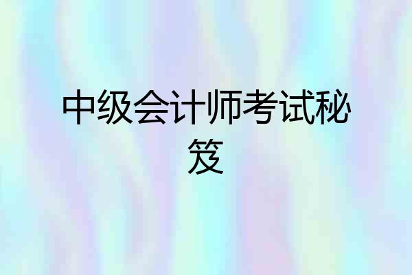 中级会计师考试秘笈