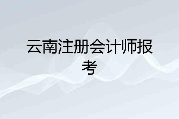 云南注册会计师报考