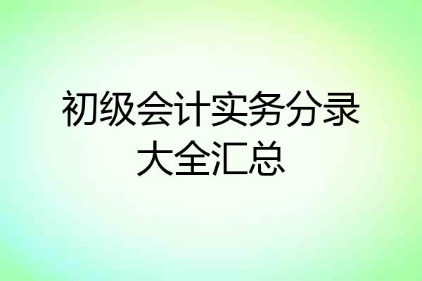 初级会计实务分录大全汇总