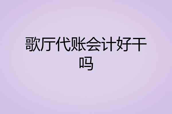 歌厅代账会计好干吗