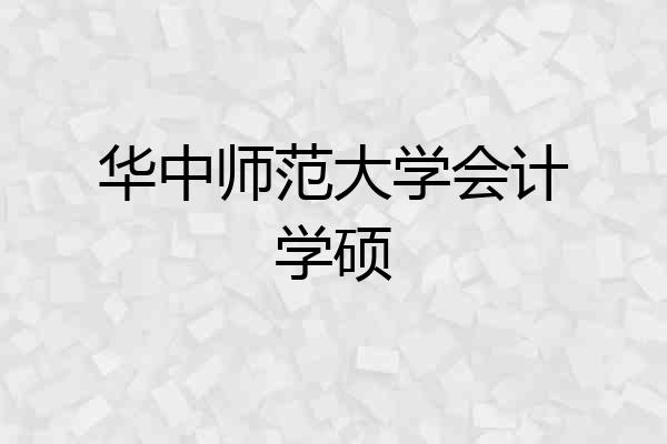 华中师范大学会计学硕