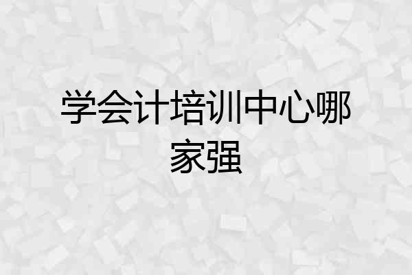 学会计培训中心哪家强