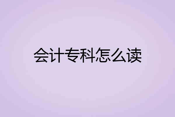 会计专科怎么读