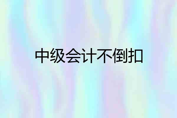 中级会计不倒扣