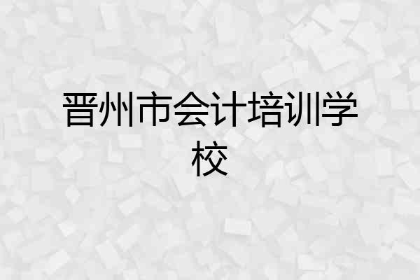 晋州市会计培训学校