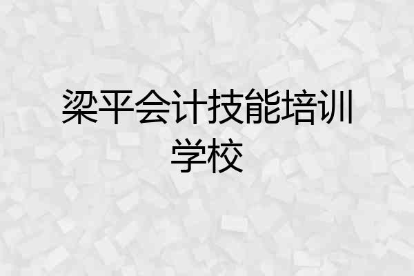 梁平会计技能培训学校