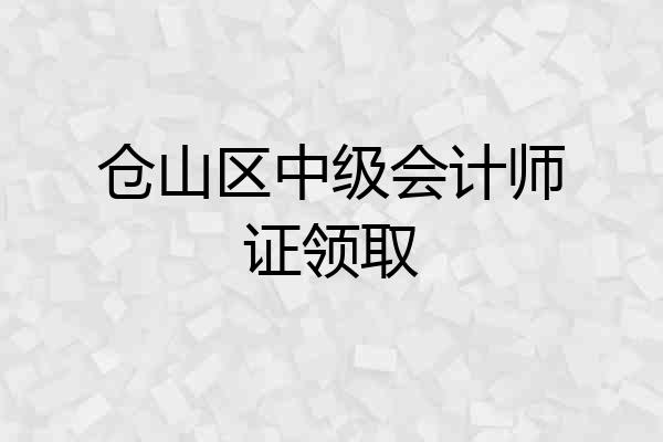 仓山区中级会计师证领取