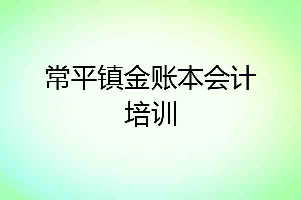 常平镇金账本会计培训