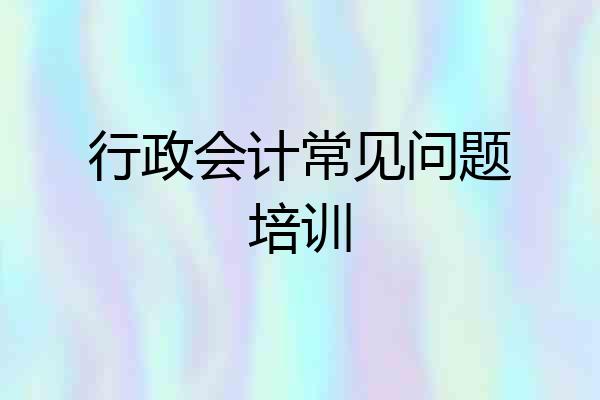 行政会计常见问题培训