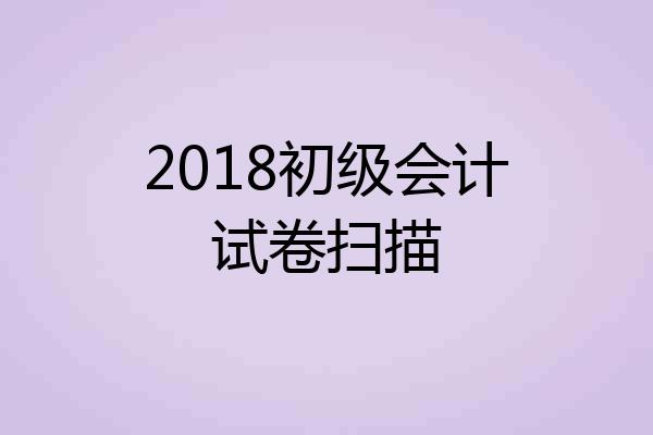 2018初级会计试卷扫描