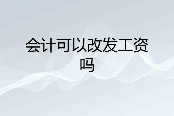 会计可以改发工资吗