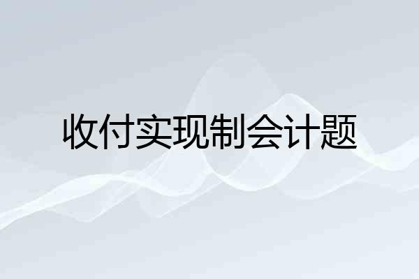 收付实现制会计题