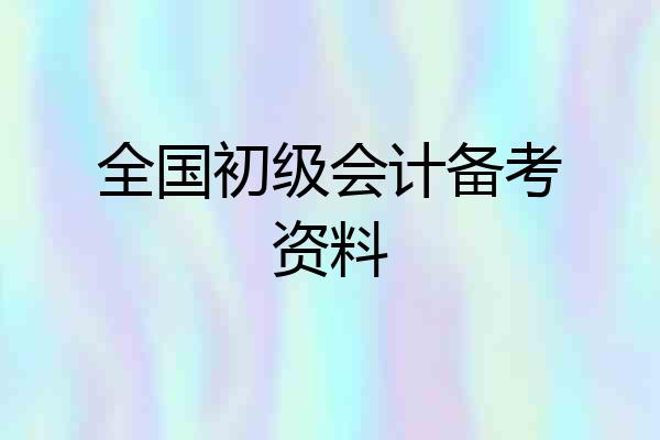 全国初级会计备考资料
