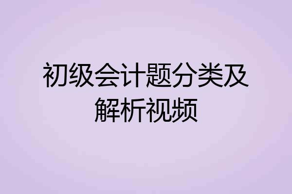 初级会计题分类及解析视频